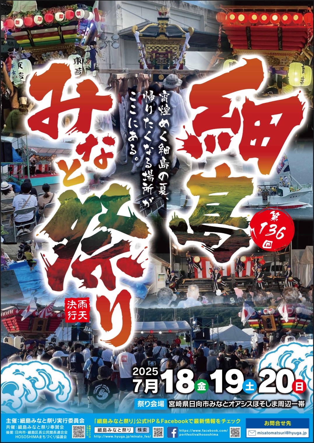 第136回細島みなと祭り